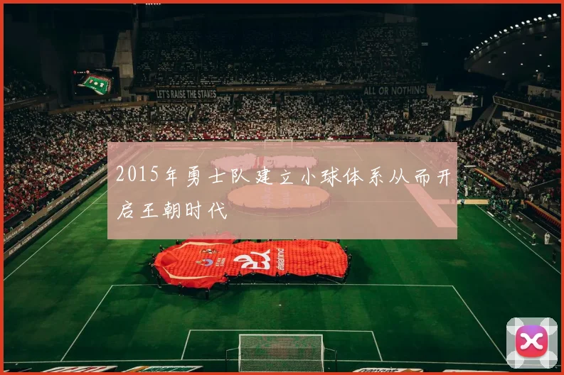 2015年勇士队建立小球体系从而开启王朝时代
