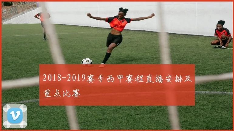 2018-2019赛季西甲赛程直播安排及重点比赛