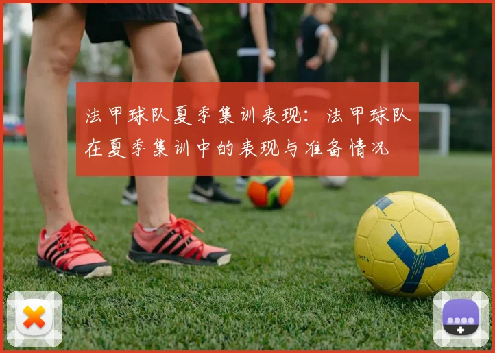 法甲球队夏季集训表现：法甲球队在夏季集训中的表现与准备情况