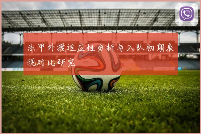 法甲外援适应性分析与入队初期表现对比研究