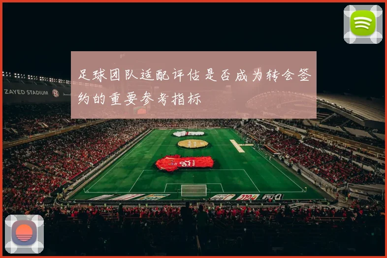 足球团队适配评估是否成为转会签约的重要参考指标