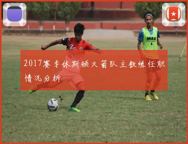 2017赛季休斯顿火箭队主教练任职情况分析