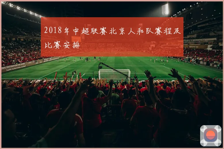 2018年中超联赛北京人和队赛程及比赛安排